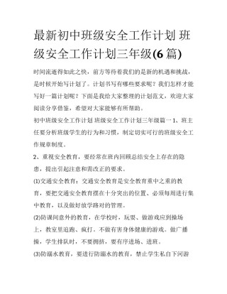 最新初中班级安全工作计划 班级安全工作计划三年级(6篇)