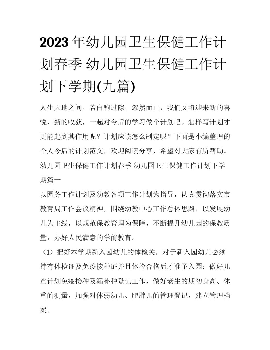2023年幼儿园卫生保健工作计划春季 幼儿园卫生保健工作计划下学期(九篇)_第1页