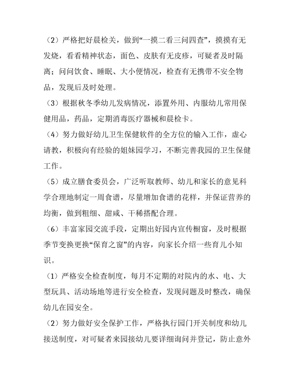 2023年幼儿园卫生保健工作计划春季 幼儿园卫生保健工作计划下学期(九篇)_第2页