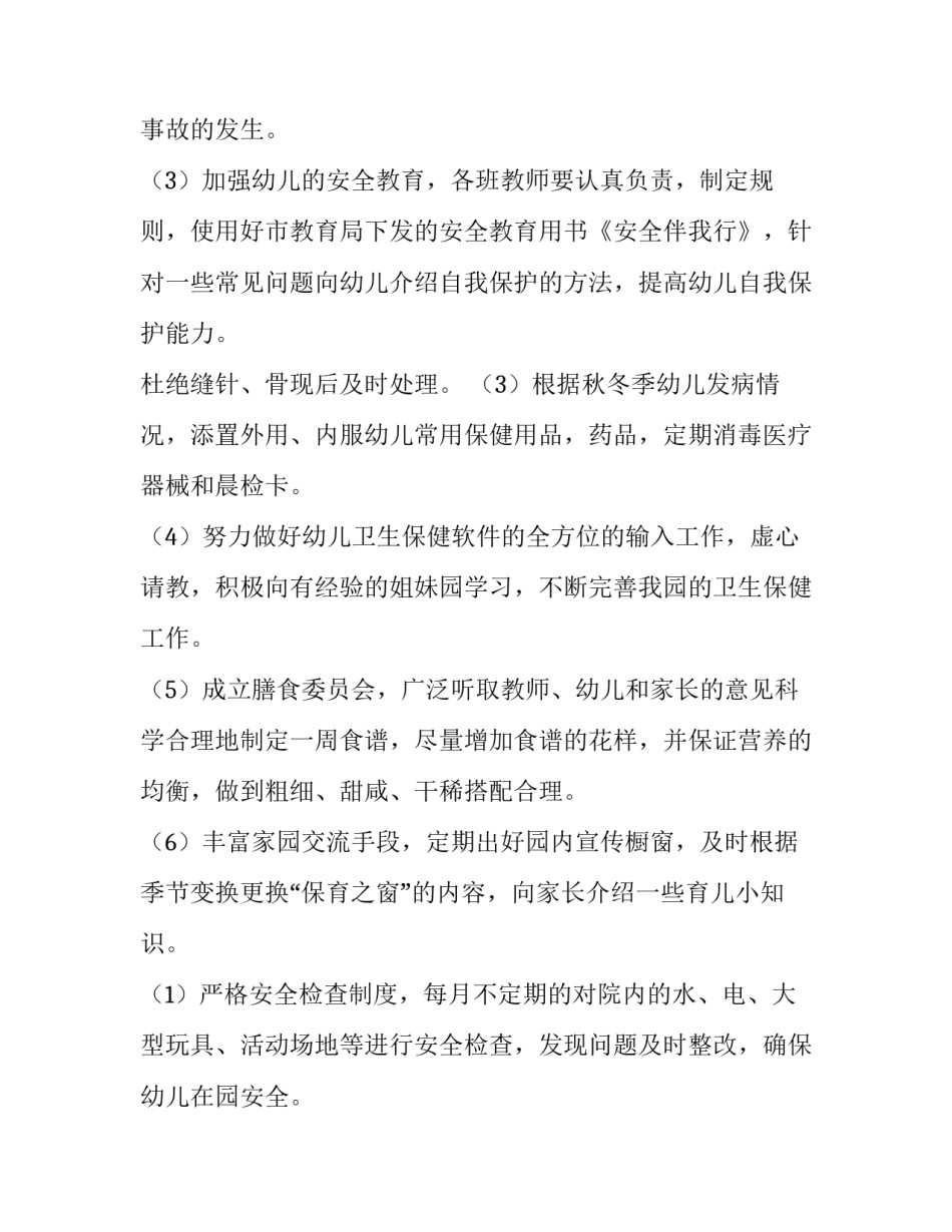 2023年幼儿园卫生保健工作计划春季 幼儿园卫生保健工作计划下学期(九篇)_第3页