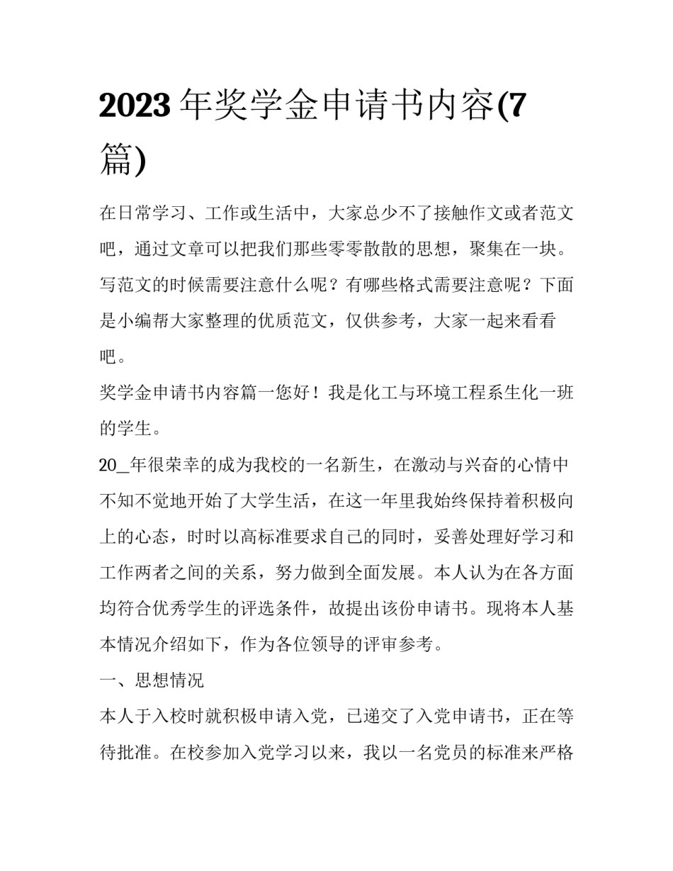 2023年奖学金申请书内容(7篇)_第1页