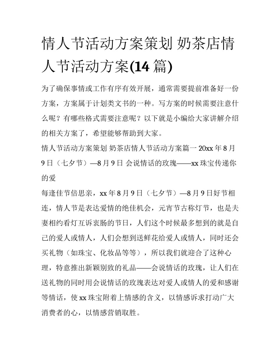 情人节活动方案策划 奶茶店情人节活动方案(14篇)_第1页