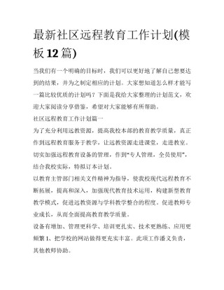 最新社区远程教育工作计划(模板12篇)