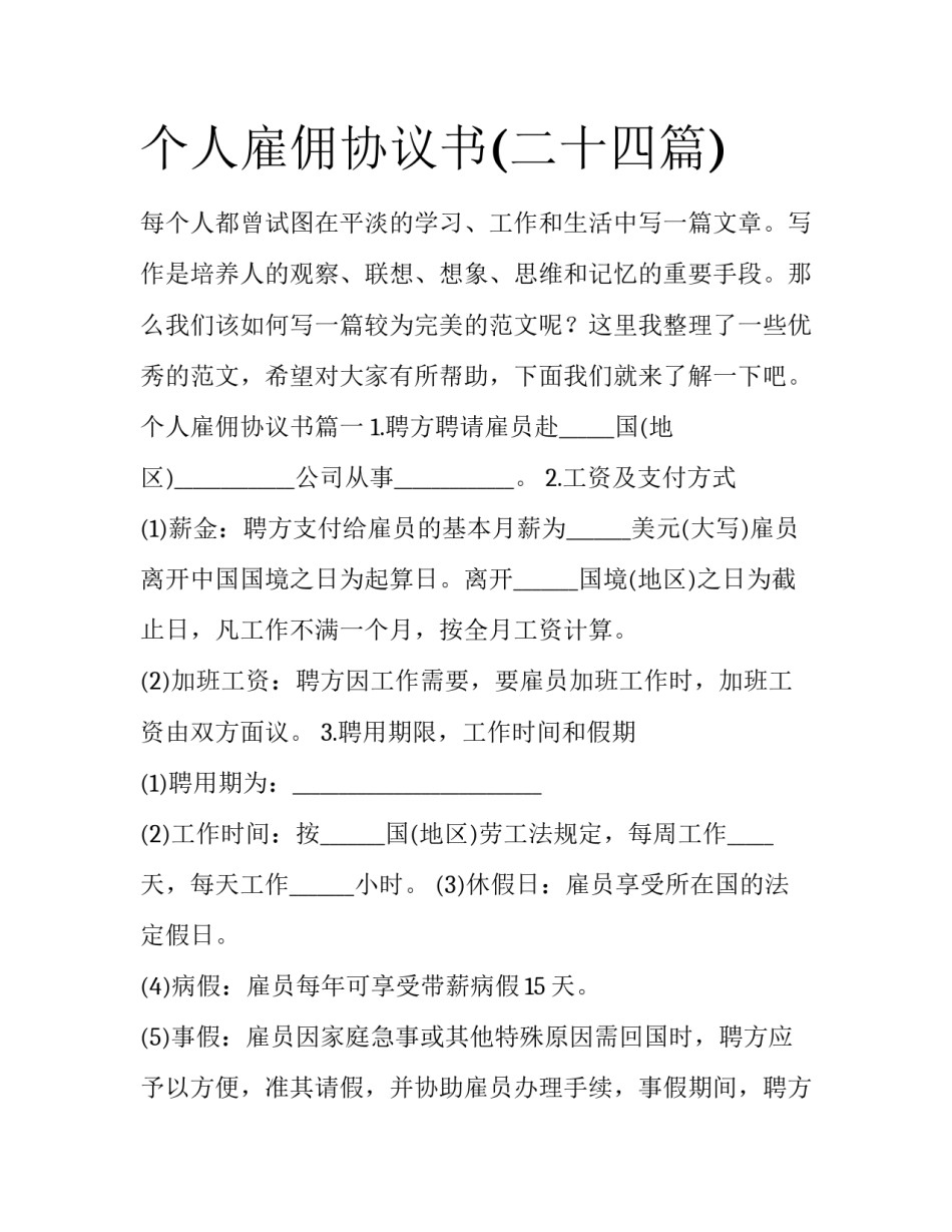 个人雇佣协议书(二十四篇)_第1页