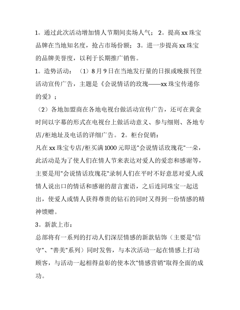 情人节活动方案策划 奶茶店情人节活动方案(十四篇)_第2页