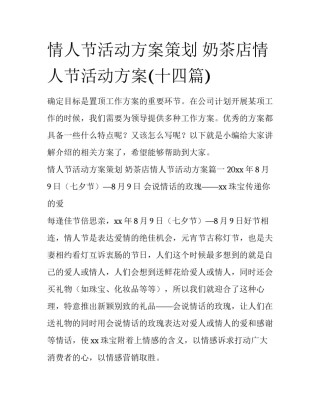情人节活动方案策划 奶茶店情人节活动方案(十四篇)