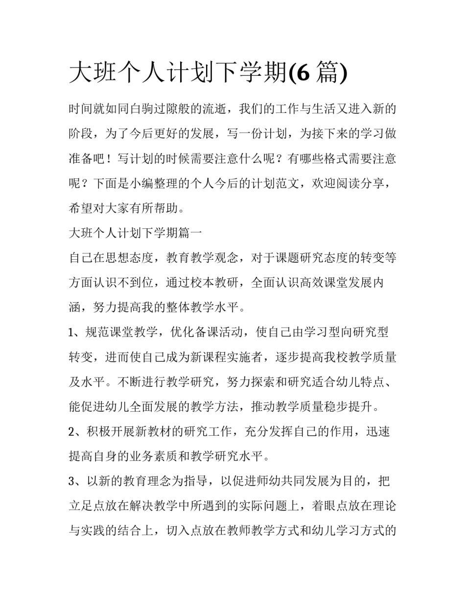 大班个人计划下学期(6篇)_第1页
