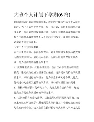 大班个人计划下学期(6篇)