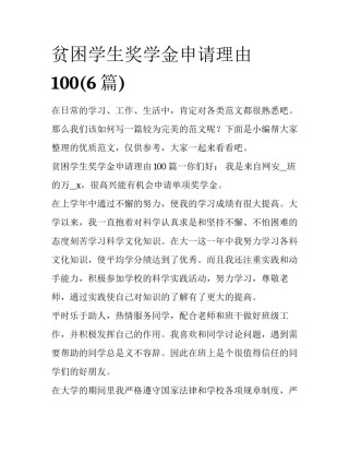 贫困学生奖学金申请理由100(6篇)