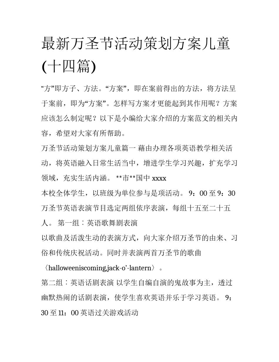 最新万圣节活动策划方案儿童(十四篇)_第1页
