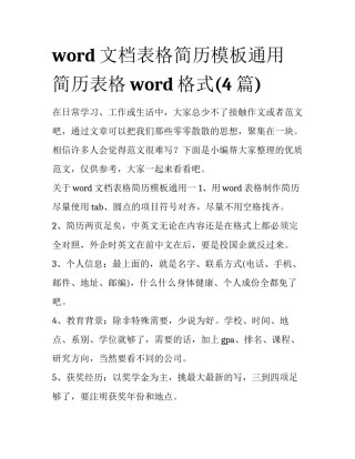 word文档表格简历模板通用 简历表格word格式(4篇)