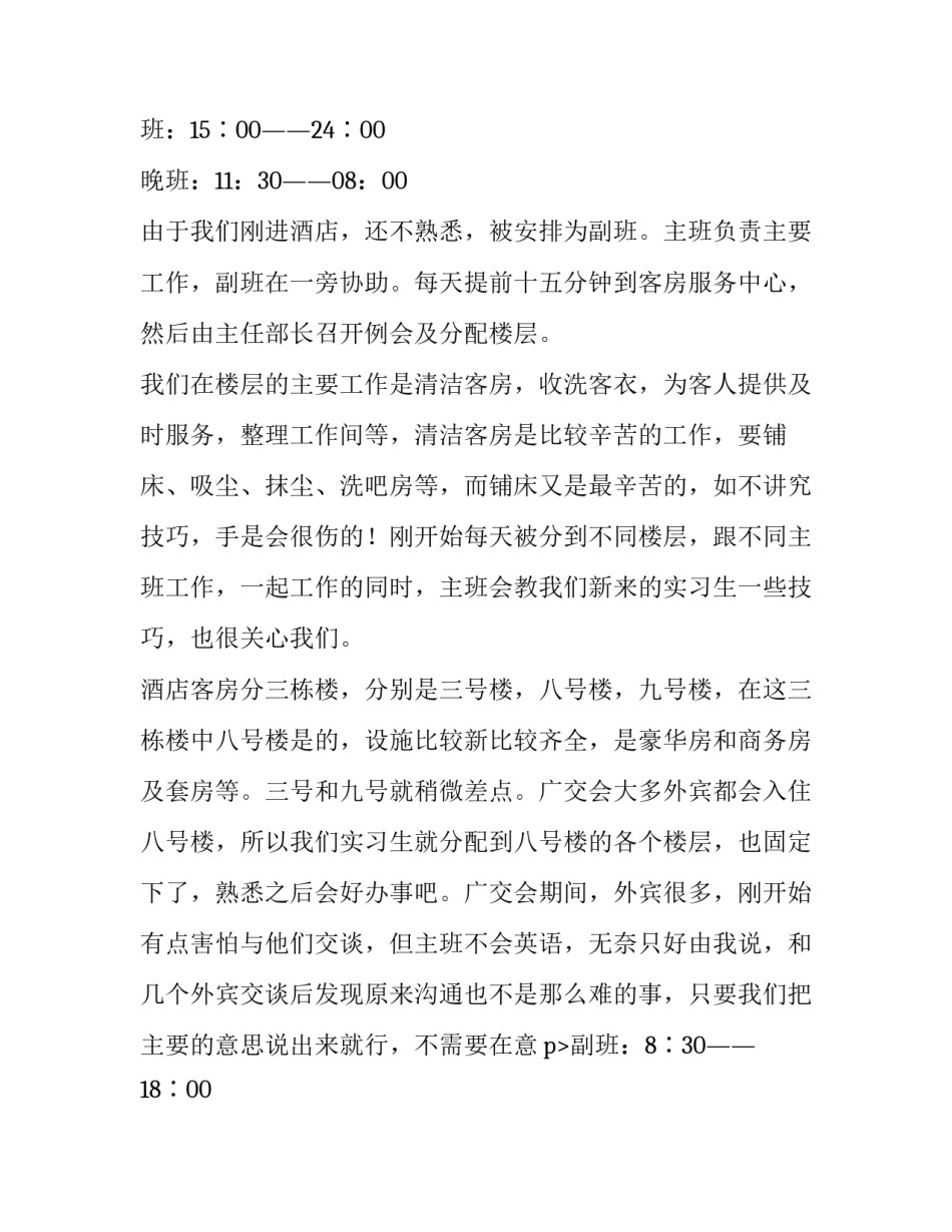 2023年酒店社会实践报告3000字(16篇)_第2页