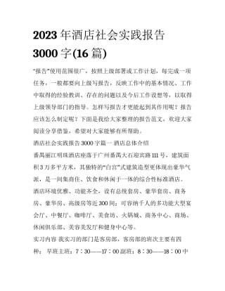 2023年酒店社会实践报告3000字(16篇)