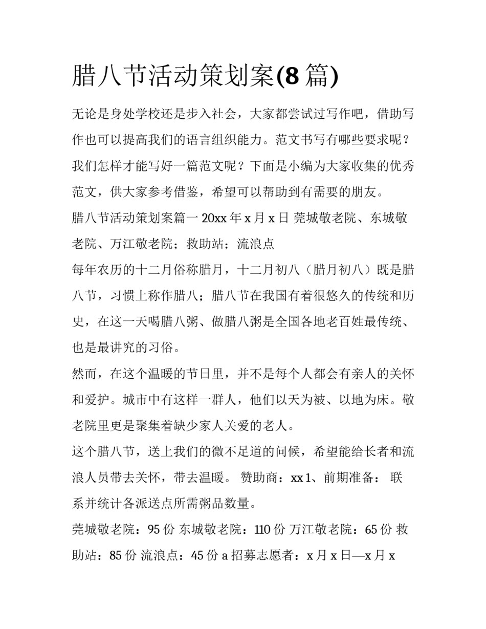 腊八节活动策划案(8篇)_第1页