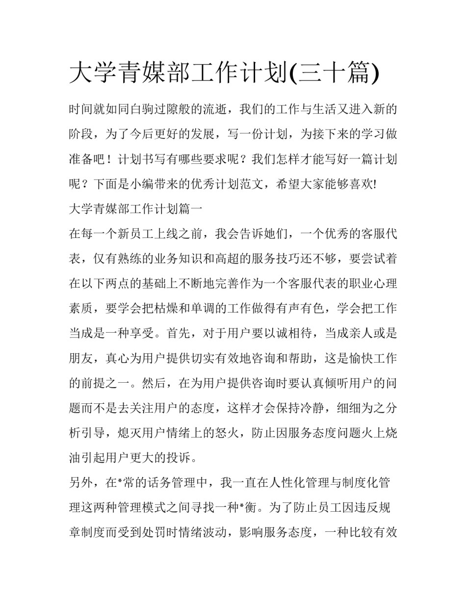 大学青媒部工作计划(三十篇)_第1页