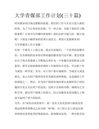 大学青媒部工作计划(三十篇)