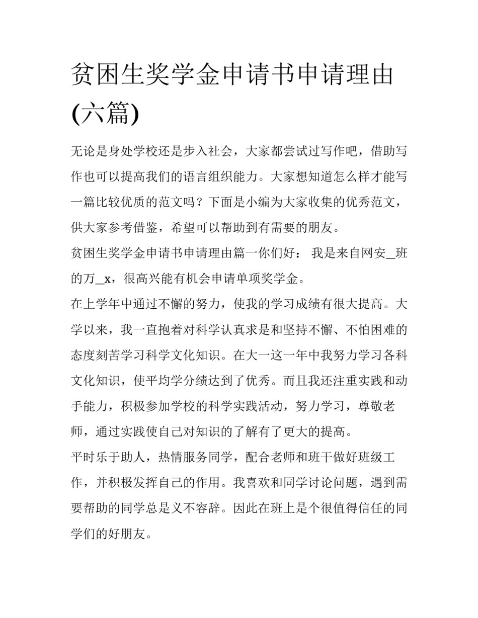 贫困生奖学金申请书申请理由(六篇)_第1页
