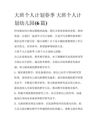 大班个人计划春季 大班个人计划幼儿园(6篇)