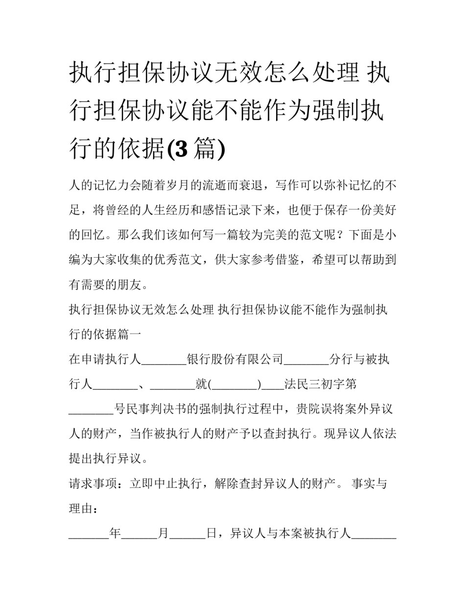 执行担保协议无效怎么处理 执行担保协议能不能作为强制执行的依据(3篇)_第1页
