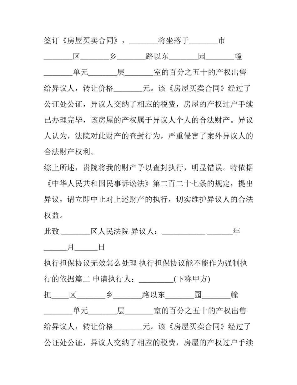 执行担保协议无效怎么处理 执行担保协议能不能作为强制执行的依据(3篇)_第2页