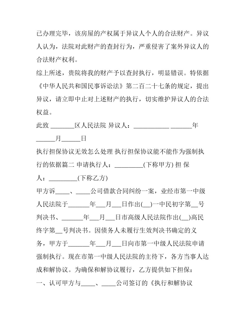 执行担保协议无效怎么处理 执行担保协议能不能作为强制执行的依据(3篇)_第3页
