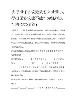 执行担保协议无效怎么处理 执行担保协议能不能作为强制执行的依据(3篇)