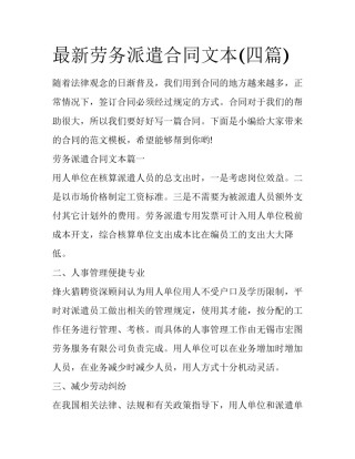 最新劳务派遣合同文本(四篇)