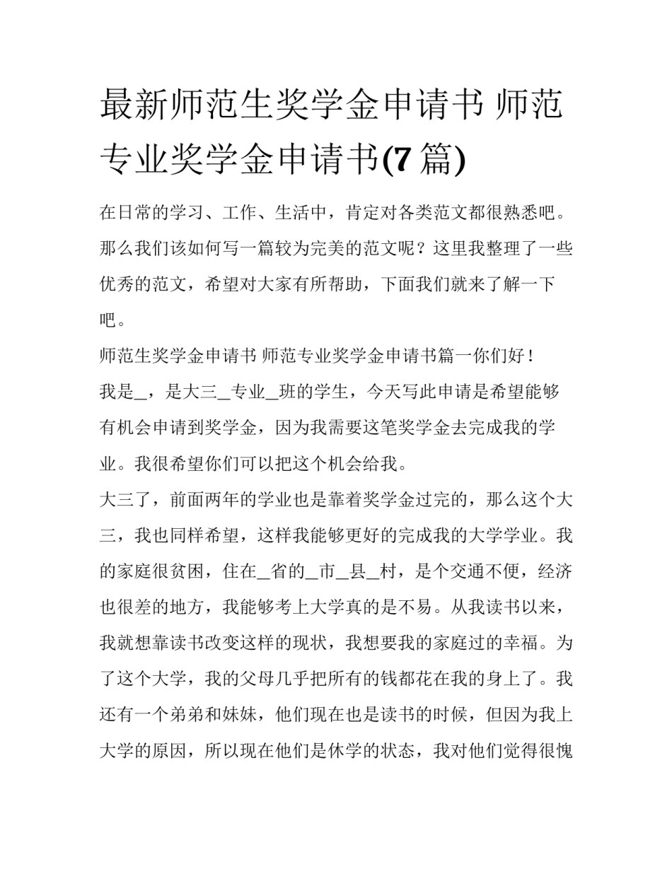 最新师范生奖学金申请书 师范专业奖学金申请书(7篇)_第1页