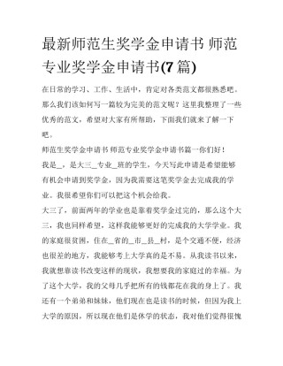 最新师范生奖学金申请书 师范专业奖学金申请书(7篇)