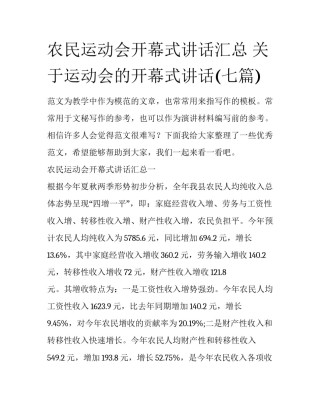 农民运动会开幕式讲话汇总 关于运动会的开幕式讲话(七篇)