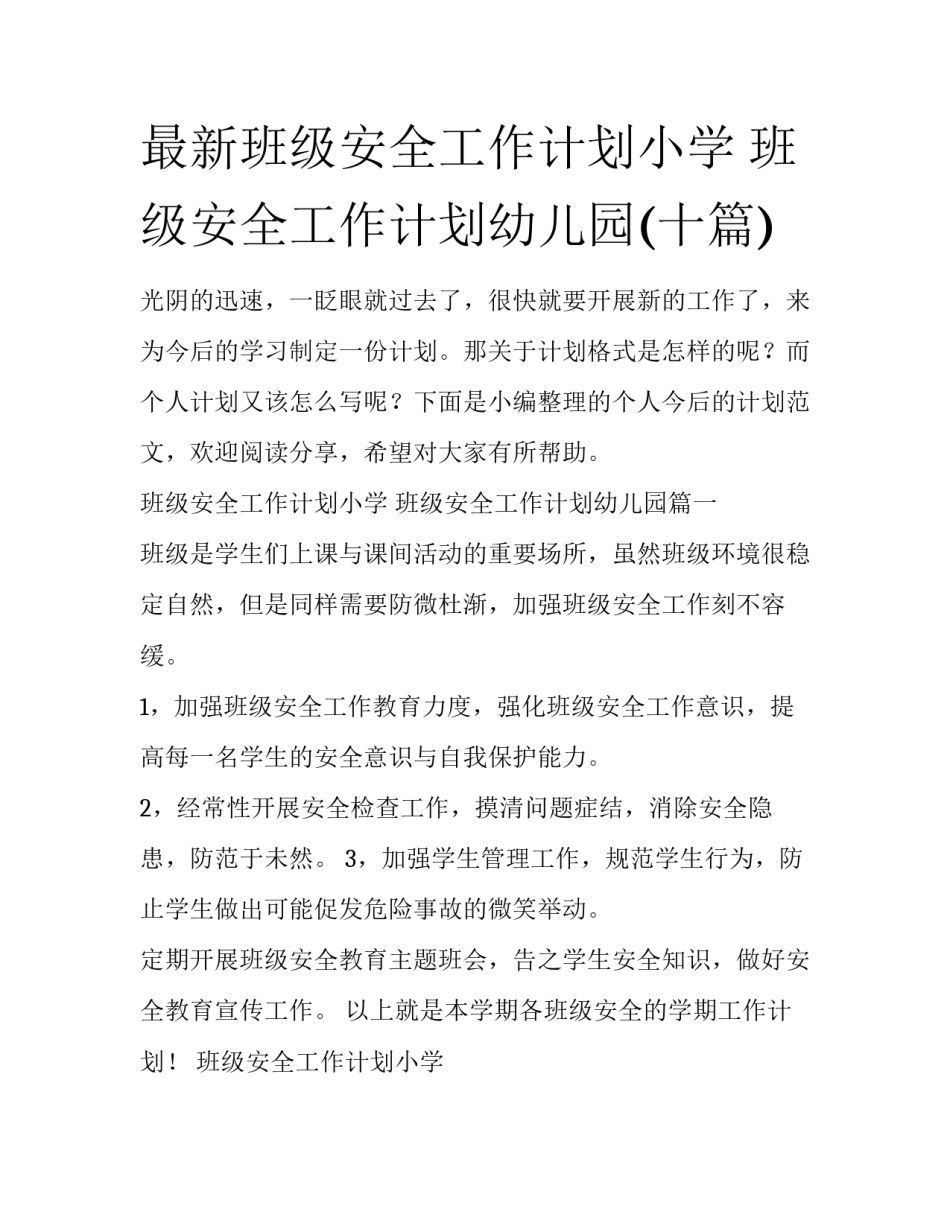最新班级安全工作计划小学 班级安全工作计划幼儿园(十篇)_第1页