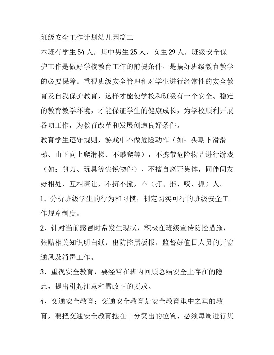 最新班级安全工作计划小学 班级安全工作计划幼儿园(十篇)_第2页
