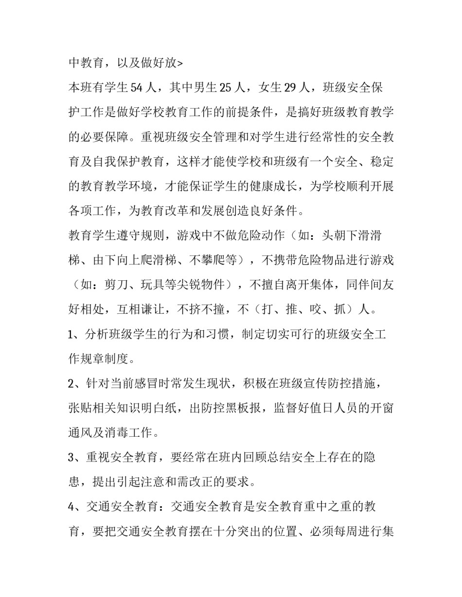 最新班级安全工作计划小学 班级安全工作计划幼儿园(十篇)_第3页