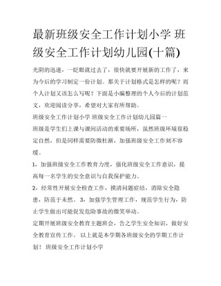 最新班级安全工作计划小学 班级安全工作计划幼儿园(十篇)