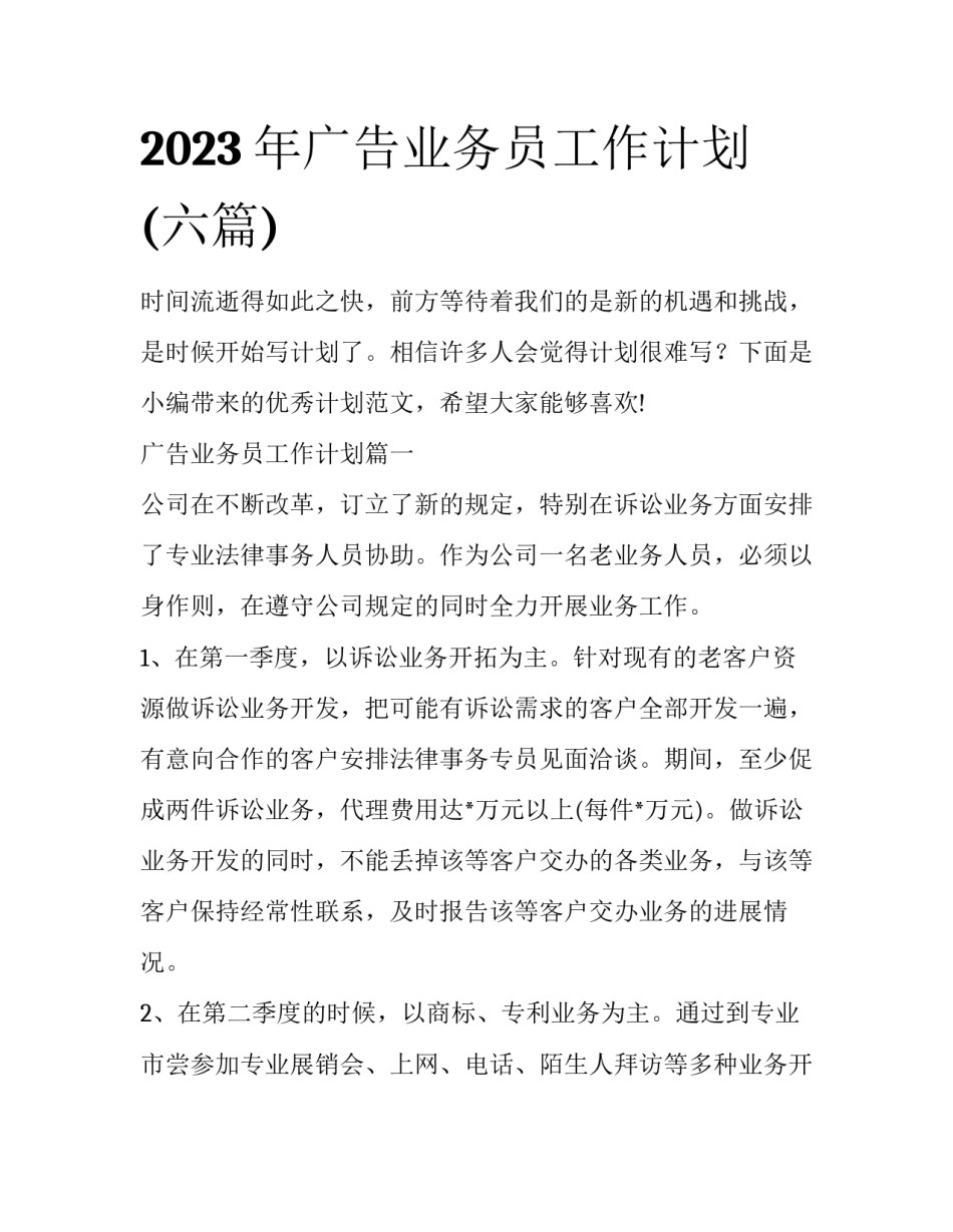 2023年广告业务员工作计划(六篇)_第1页
