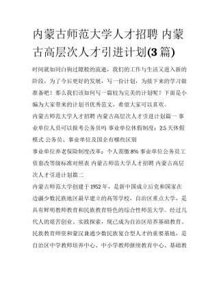 内蒙古师范大学人才招聘 内蒙古高层次人才引进计划(3篇)