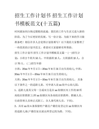 招生工作计划书 招生工作计划书模板范文(十五篇)