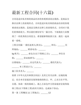 最新工程合同(十六篇)