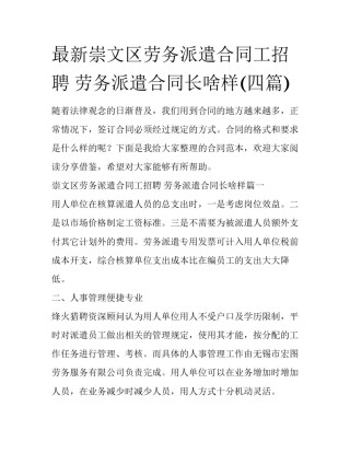 最新崇文区劳务派遣合同工招聘 劳务派遣合同长啥样(四篇)