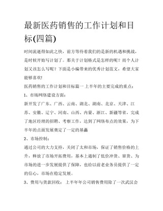 最新医药销售的工作计划和目标(四篇)