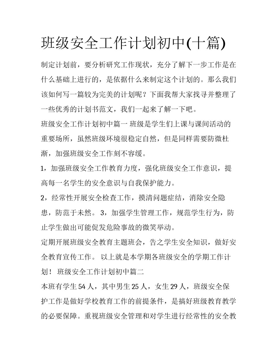 班级安全工作计划初中(十篇)_第1页