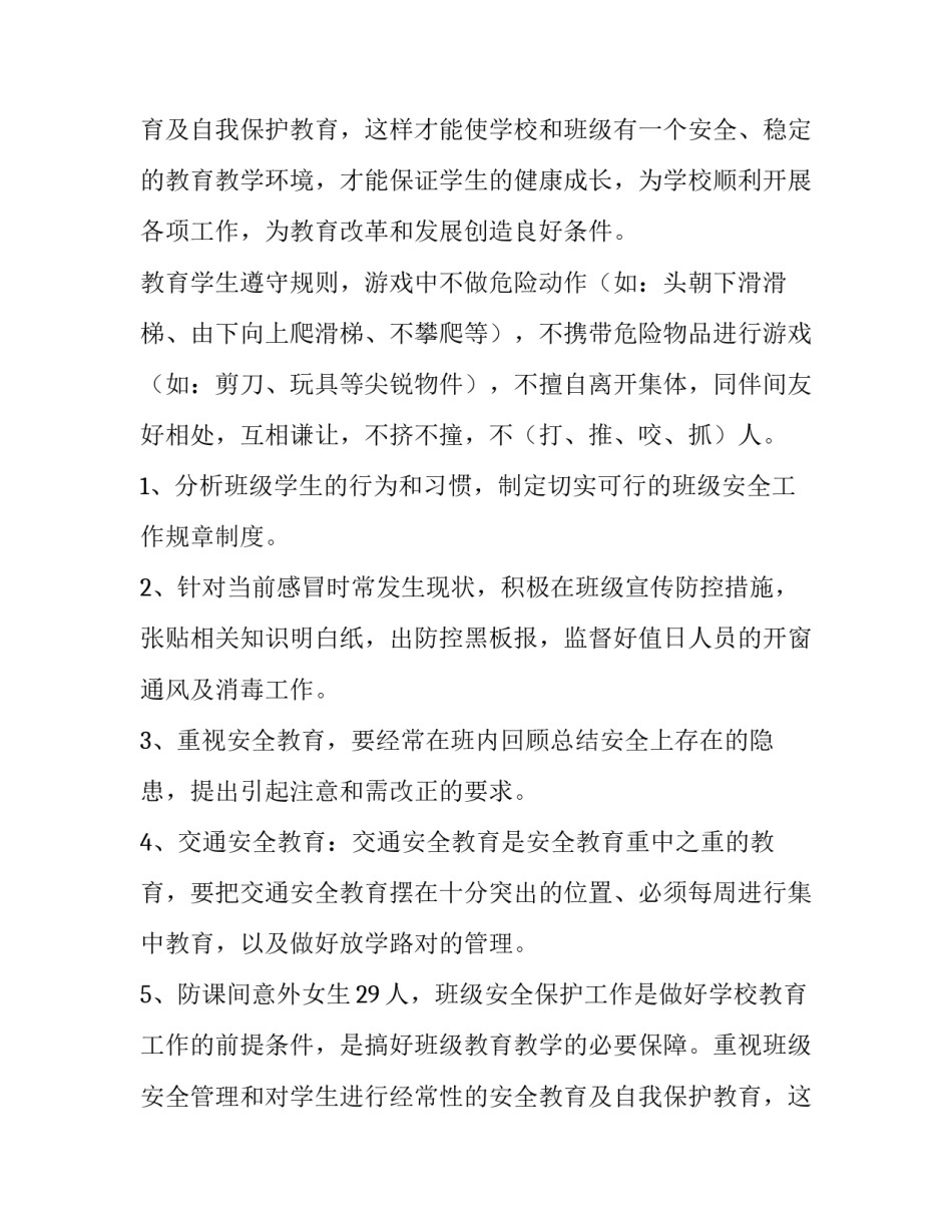 班级安全工作计划初中(十篇)_第2页