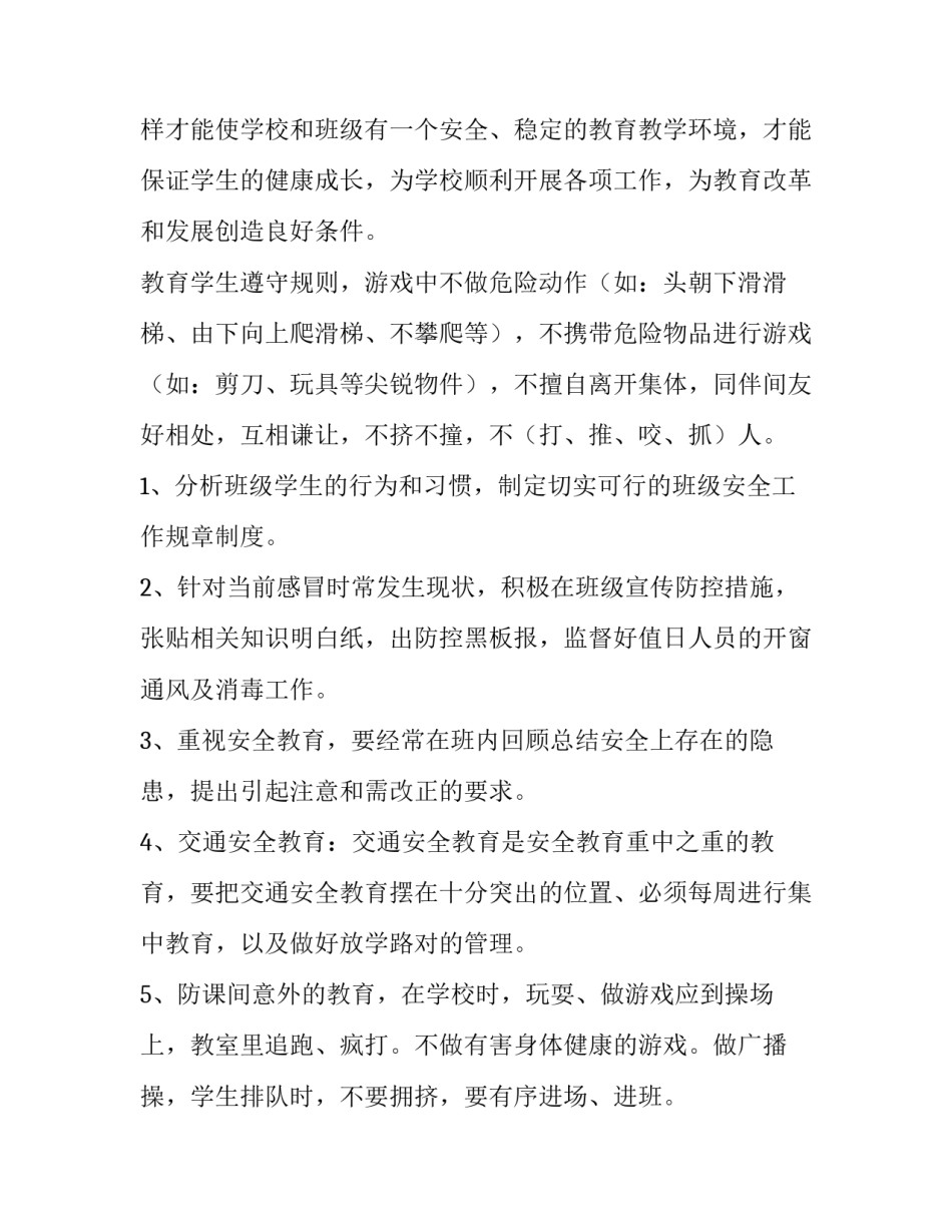 班级安全工作计划初中(十篇)_第3页