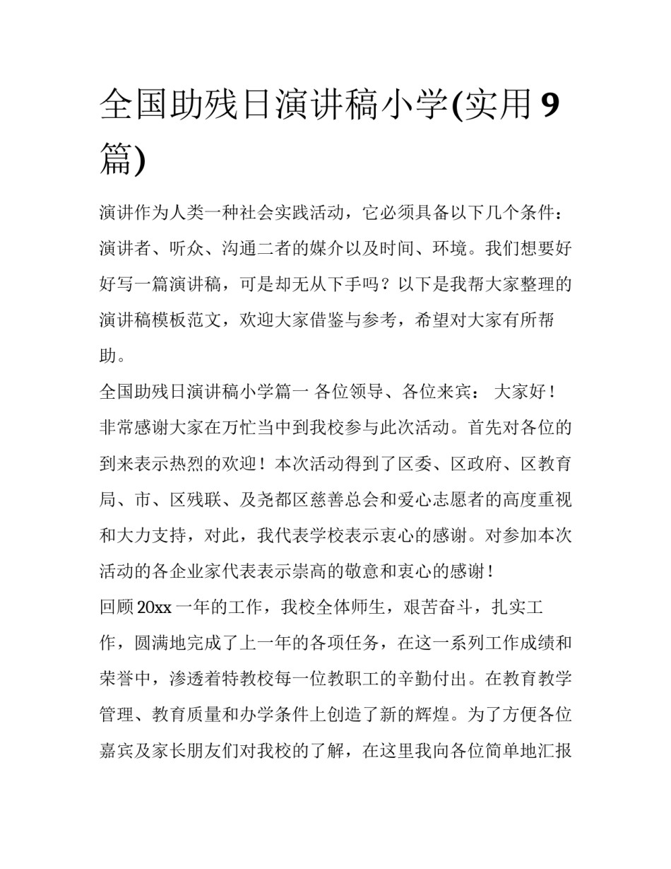 全国助残日演讲稿小学(实用9篇)_第1页