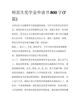 师范生奖学金申请书800字(7篇)
