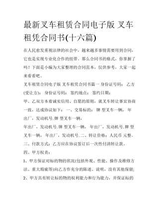 最新叉车租赁合同电子版 叉车租凭合同书(十六篇)