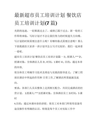 最新超市员工培训计划 餐饮店员工培训计划(7篇)