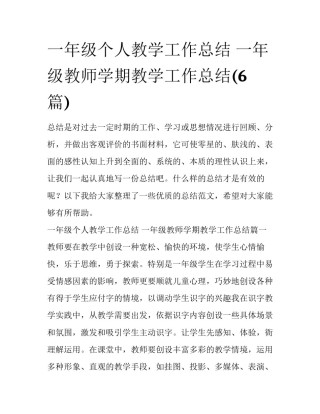 一年级个人教学工作总结 一年级教师学期教学工作总结(6篇)