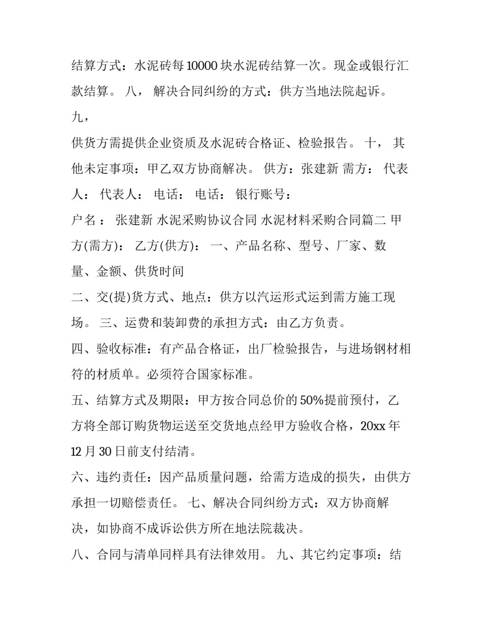 水泥采购协议合同 水泥材料采购合同(27篇)_第2页