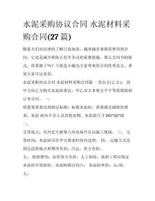 水泥采购协议合同 水泥材料采购合同(27篇)